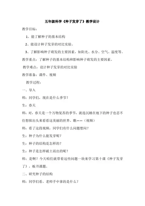 五年级下册科学教案-10种子发芽了 ｜青岛版