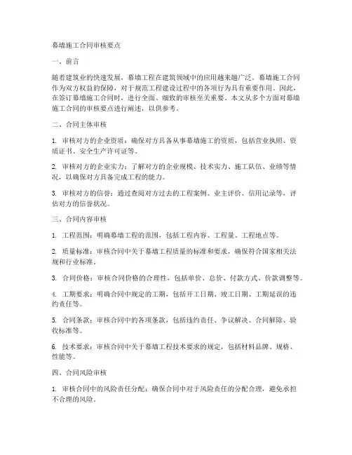 幕墙施工合同审核要点
