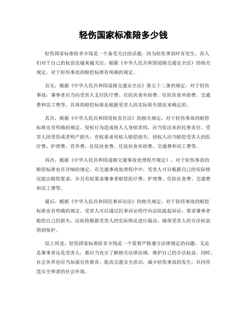 轻伤国家标准陪多少钱