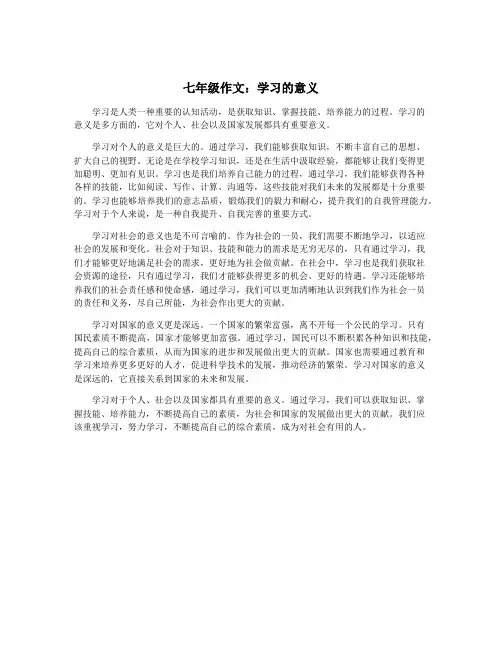七年级作文：学习的意义