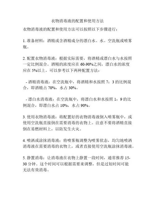 衣物消毒液的配置和使用方法