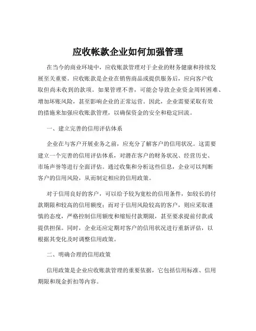 应收帐款企业如何加强管理