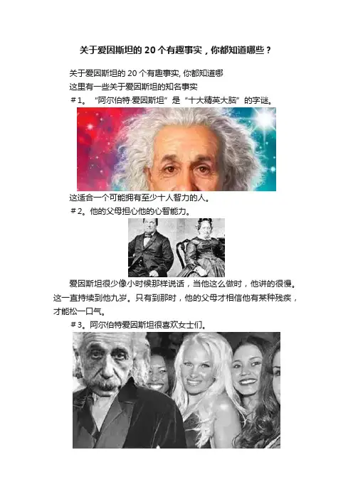 关于爱因斯坦的20个有趣事实，你都知道哪些？