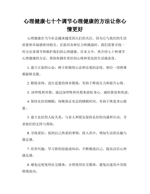 心理健康七十个调节心理健康的方法让你心情更好