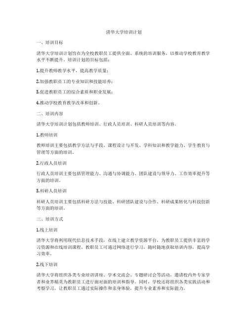 清华大学培训计划