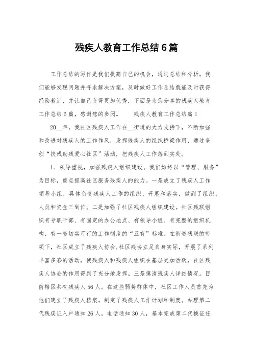 残疾人教育工作总结6篇