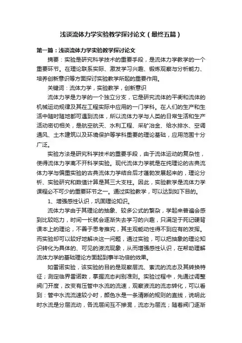 浅谈流体力学实验教学探讨论文（最终五篇）