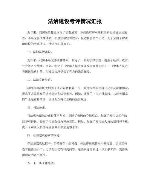 法治建设考评情况汇报