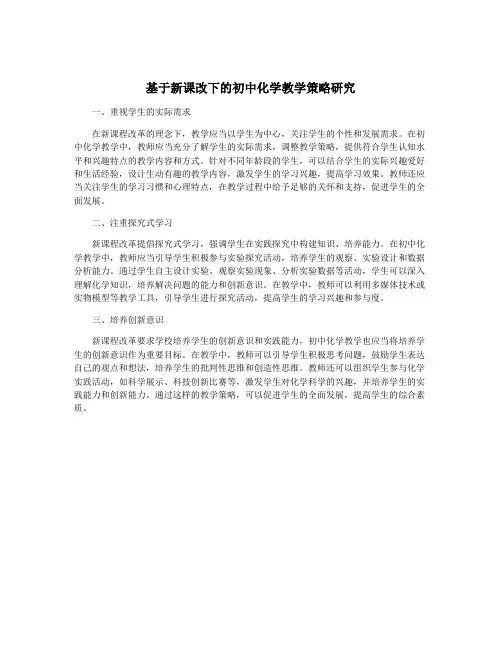 基于新课改下的初中化学教学策略研究