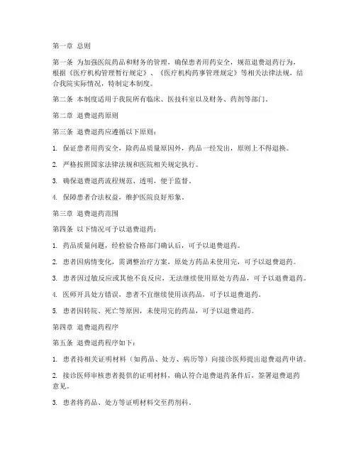 医院退费退药管理制度