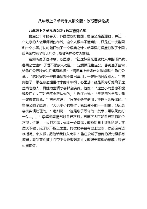 八年级上7单元作文语文版：改写曹刿论战