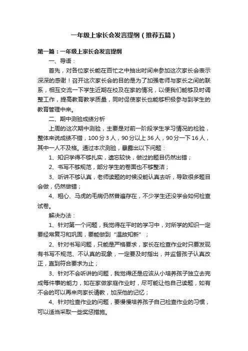 一年级上家长会发言提纲（推荐五篇）