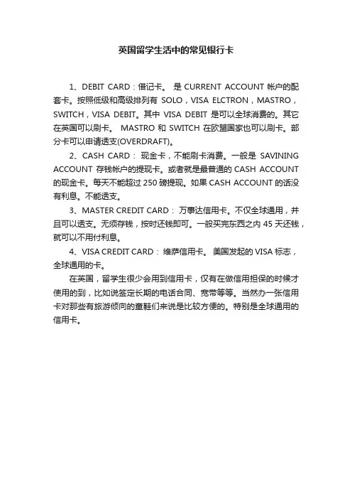 英国留学生活中的常见银行卡
