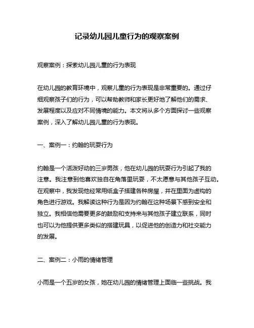 记录幼儿园儿童行为的观察案例