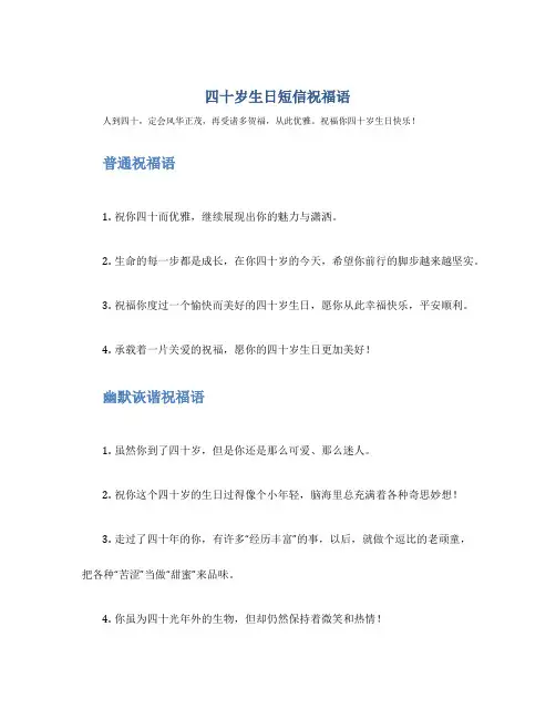 四十岁生日短信祝福语