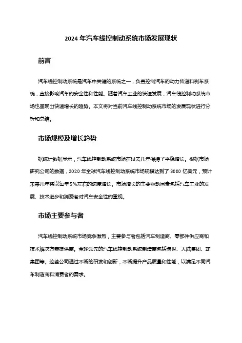 2024年汽车线控制动系统市场发展现状