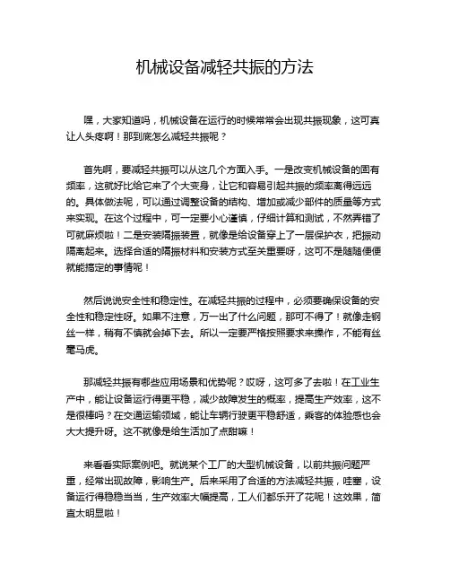 机械设备减轻共振的方法