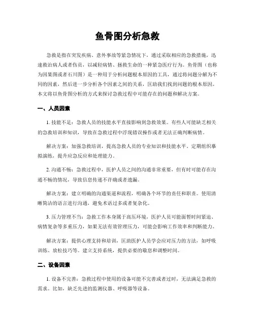 鱼骨图分析急救