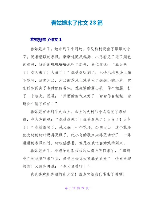 春姑娘来了作文23篇