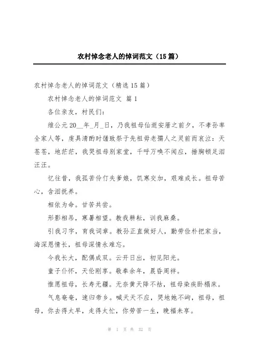 农村悼念老人的悼词范文(15篇)