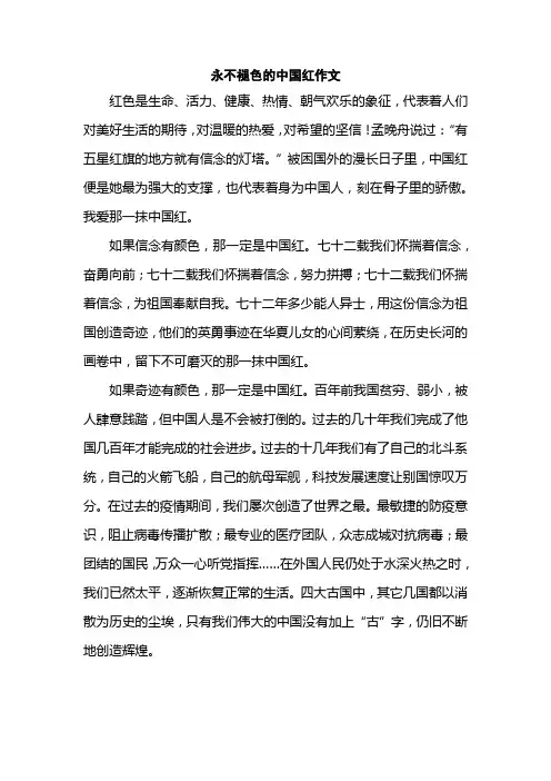 永不褪色的中国红作文