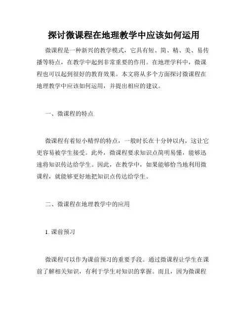 探讨微课程在地理教学中应该如何运用