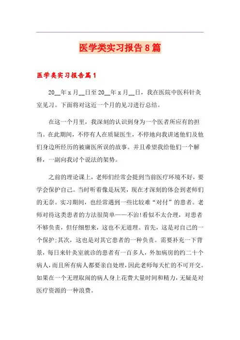 医学类实习报告8篇