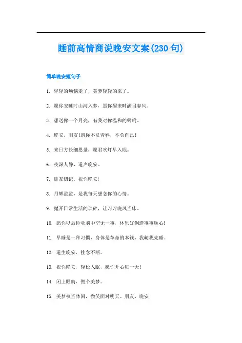 睡前高情商说晚安文案(230句)