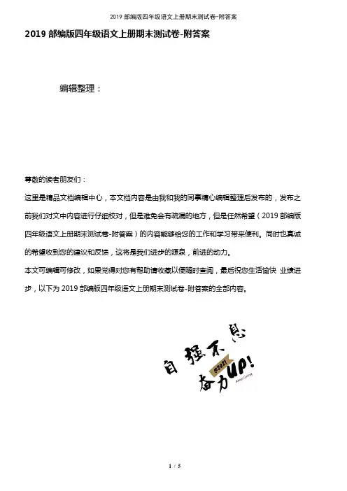(2021年整理)2019部编版四年级语文上册期末测试卷-附答案