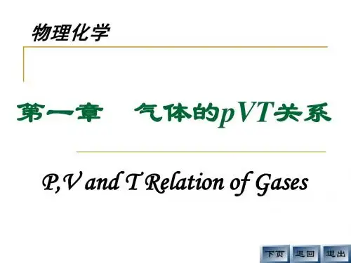 物化课件 01气体的pVT关系
