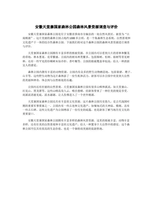 安徽天堂寨国家森林公园森林风景资源调查与评价