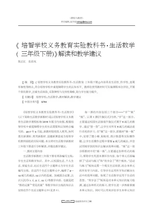 《培智学校义务教育实验教科书·生活数学(三年级下册)》解读和教学建议