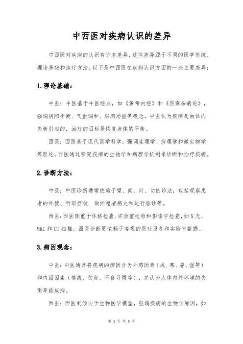 中西医对疾病认识的差异