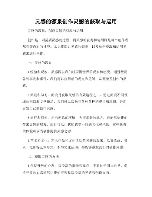 灵感的源泉创作灵感的获取与运用