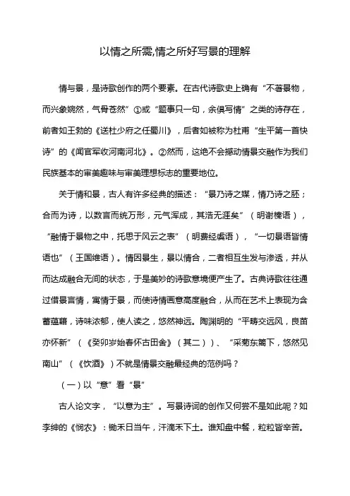 以情之所需,情之所好写景的理解