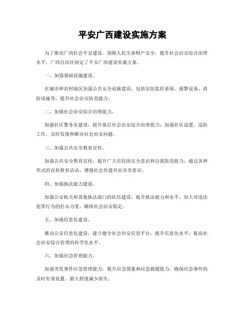 平安广西建设实施方案