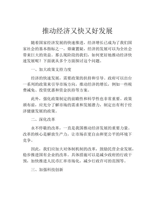 推动经济又快又好发展