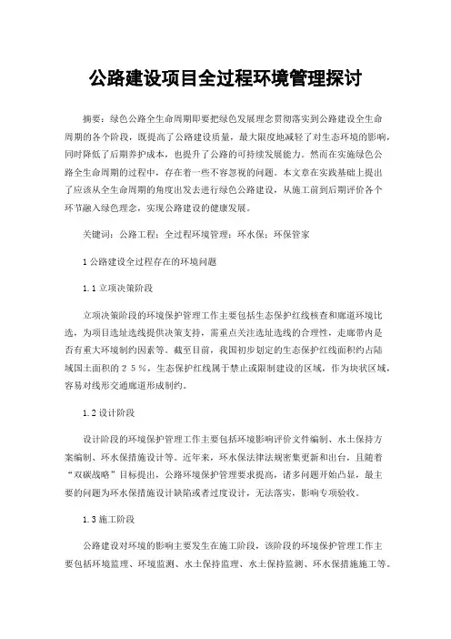 公路建设项目全过程环境管理探讨