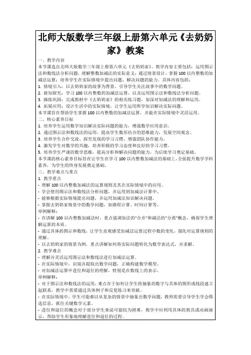 北师大版数学三年级上册第六单元《去奶奶家》教案