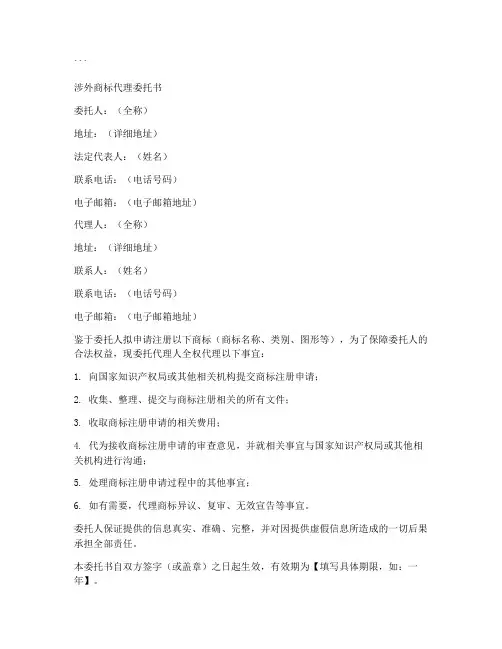 涉外商标代理委托书