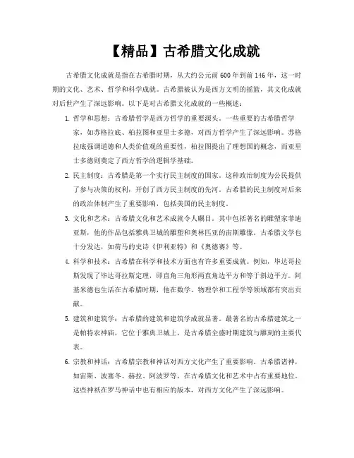 【精品】古希腊文化成就