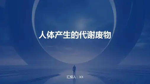 人体产生的代谢废物