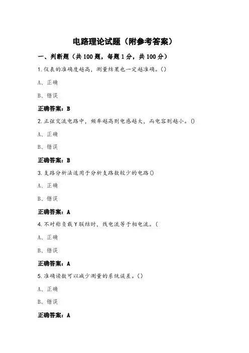 电路理论试题(附参考答案)