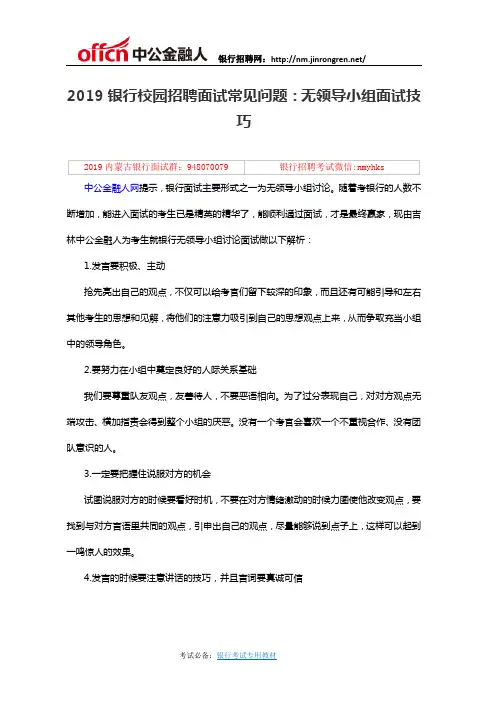 2019银行校园招聘面试常见问题：无领导小组面试技巧