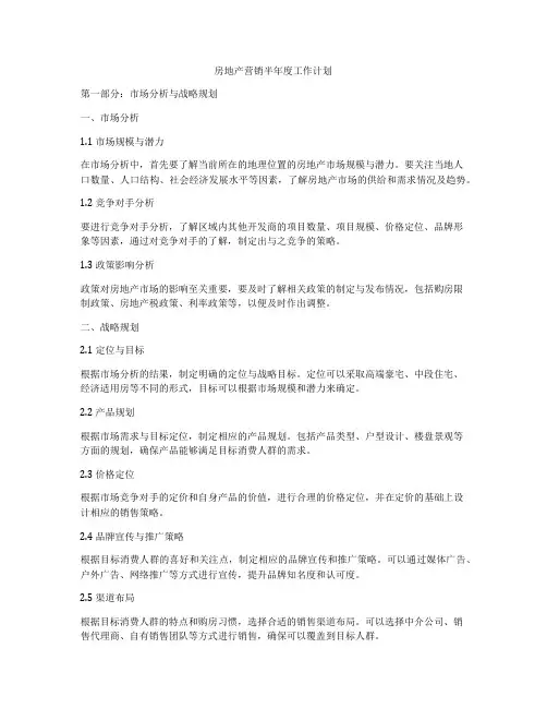 房地产营销半年度工作计划