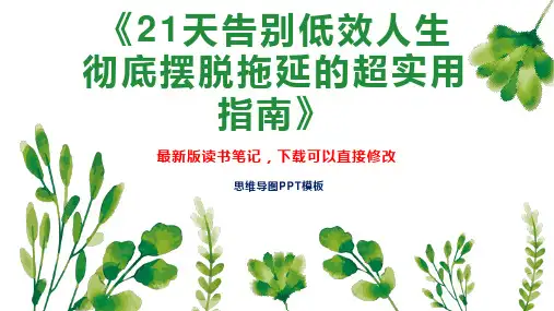 《21天告别低效人生 彻底摆脱拖延的超实用指南》读书笔记思维导图PPT模板下载