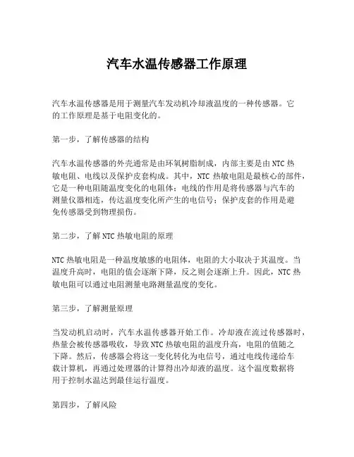 汽车水温传感器工作原理