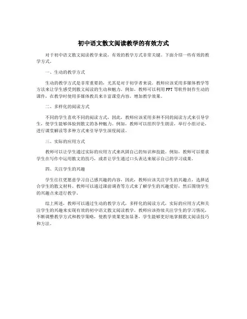 初中语文散文阅读教学的有效方式