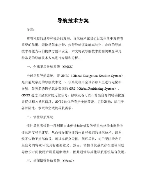 导航技术方案