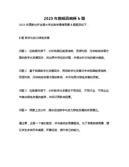 2023年数模高教杯b题